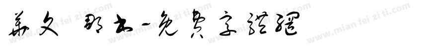 华文 那书字体转换